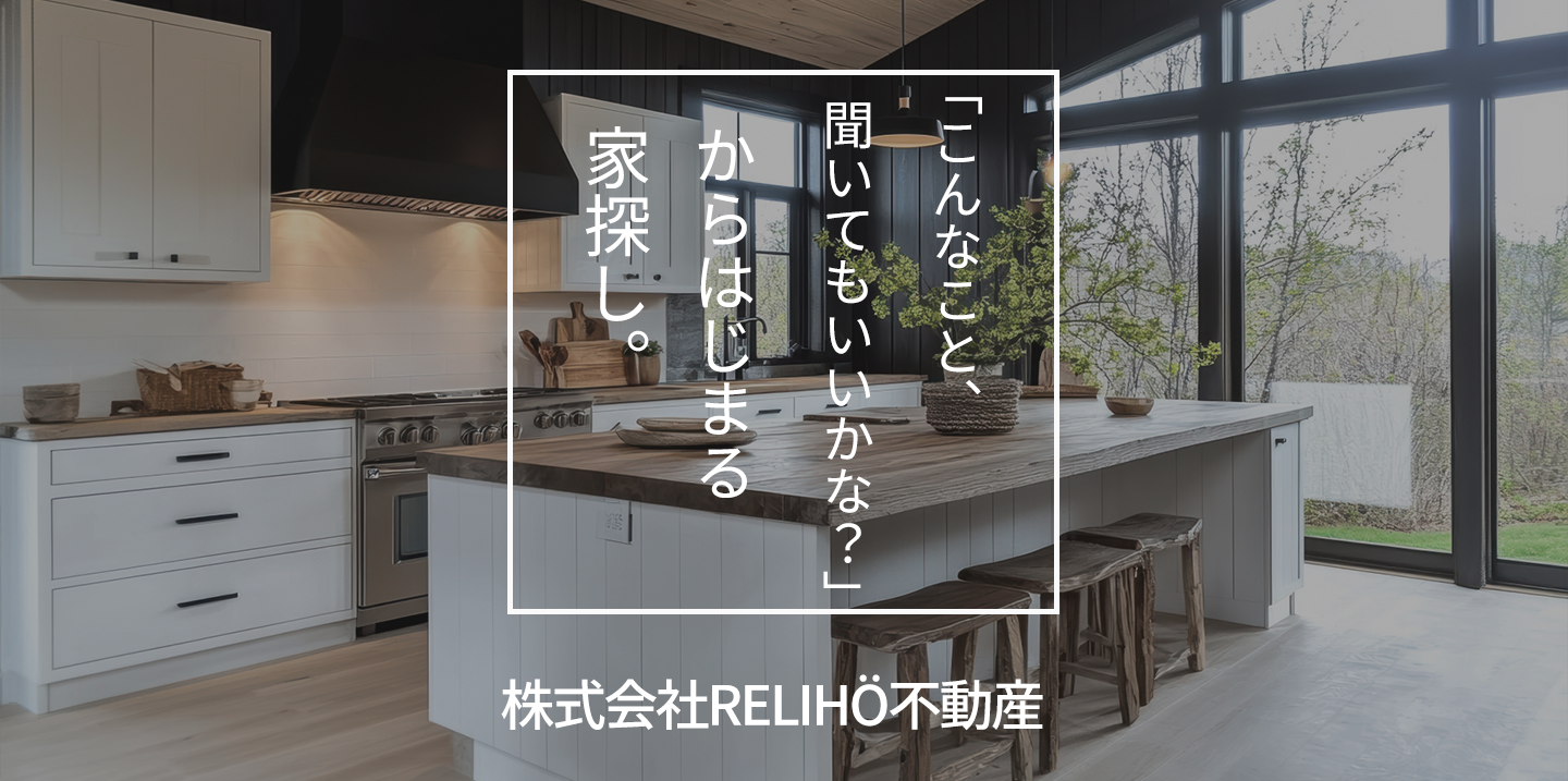 この街のことなら、私たちにおまかせ！“ただいま”が聞こえる街づくり。街の不動産屋さん、今日も元気に営業中！株式会社RELIHÖ不動産
