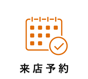 来店予約