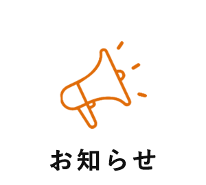 お知らせ
