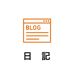 日記