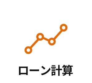 ローン計算
