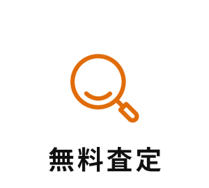 無料査定