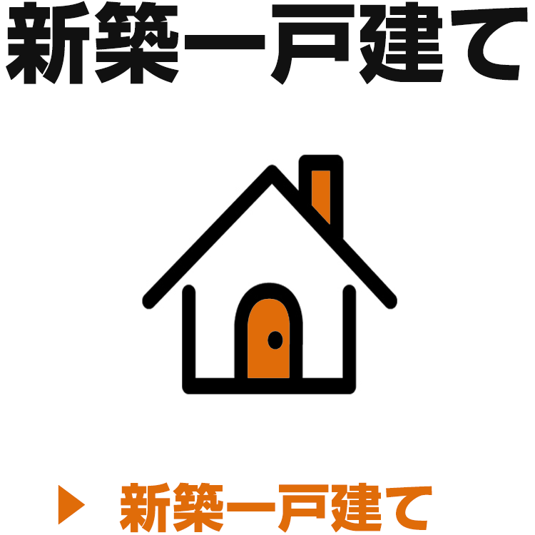 新築一戸建てを探す