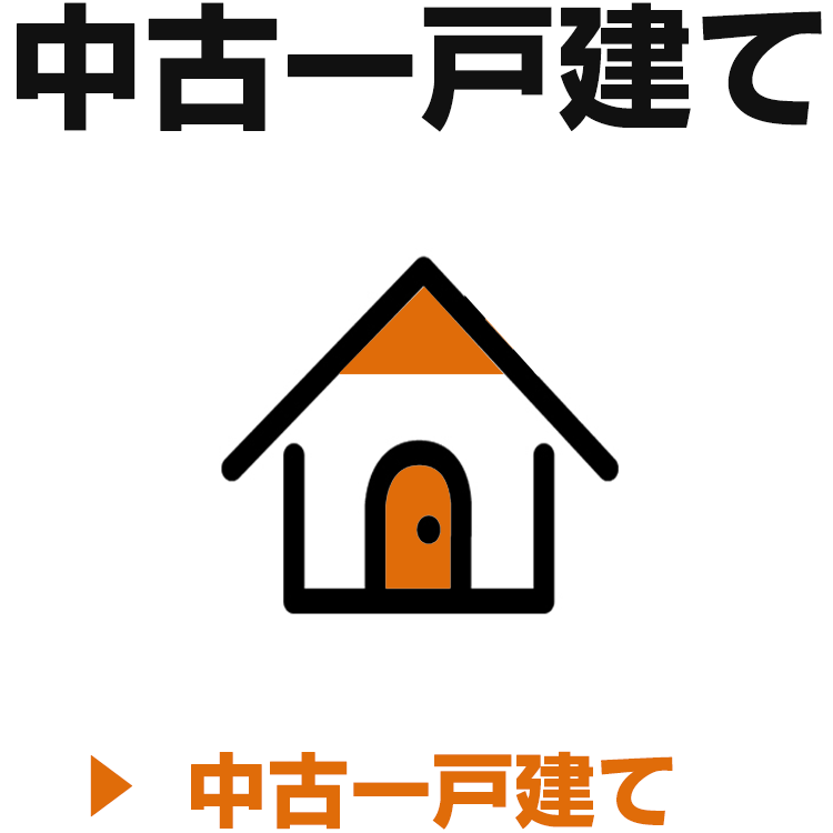 中古一戸建てを探す