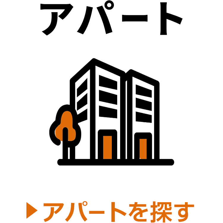 アパートを探す
