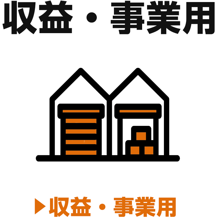 収益事業用を探す