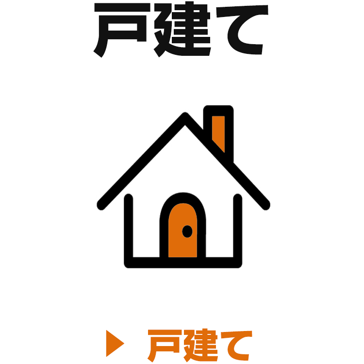 戸建てを探す