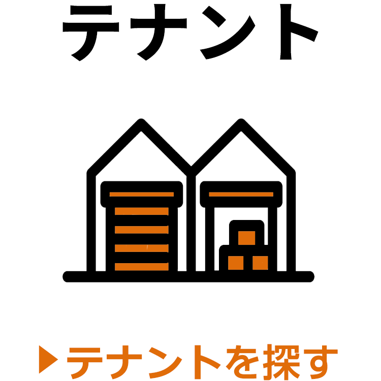 テナントを探す