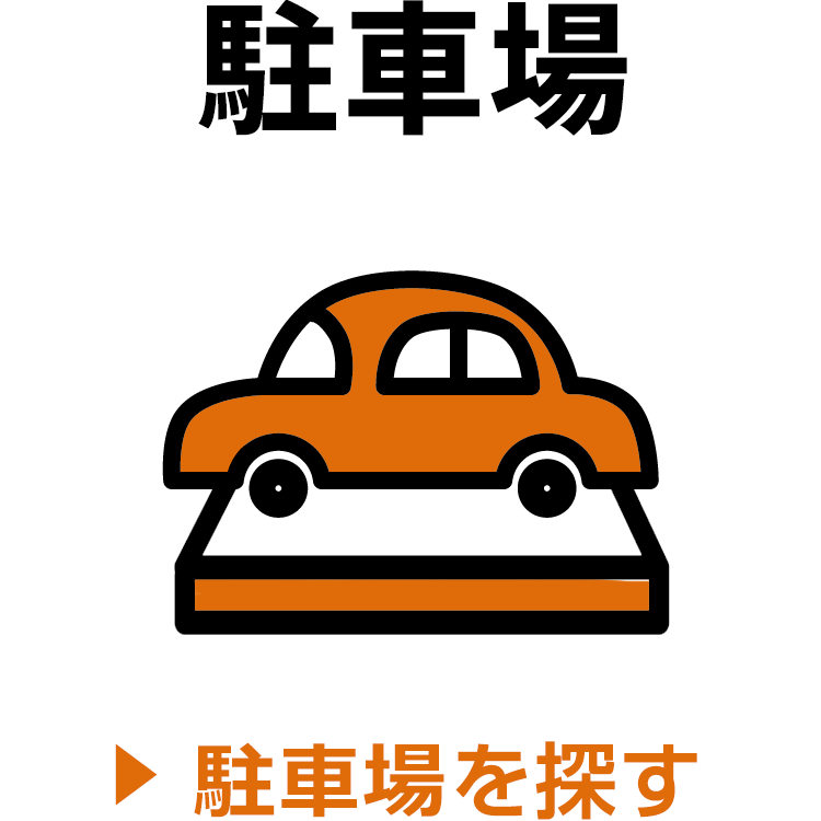 駐車場を探す